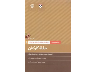 حفظ کارکنان-استخدام مناسب، حفظ برترین ها، سازمان موفق جیمز والدروپ با ترجمه ی مجتبی اسدی انتشارات آریانا قلم